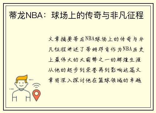 蒂龙NBA：球场上的传奇与非凡征程