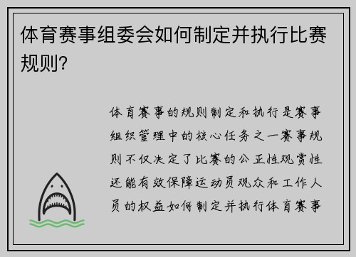 体育赛事组委会如何制定并执行比赛规则？