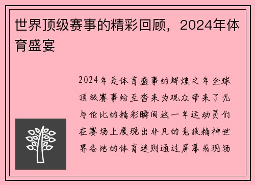 世界顶级赛事的精彩回顾，2024年体育盛宴