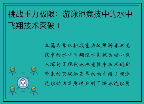 挑战重力极限：游泳池竞技中的水中飞翔技术突破 !