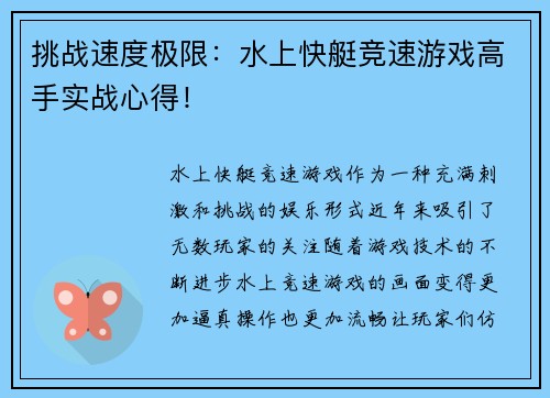 挑战速度极限：水上快艇竞速游戏高手实战心得！