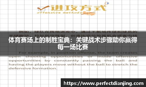 体育赛场上的制胜宝典：关键战术步骤助你赢得每一场比赛