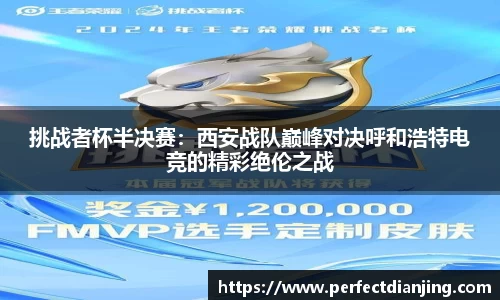 挑战者杯半决赛：西安战队巅峰对决呼和浩特电竞的精彩绝伦之战