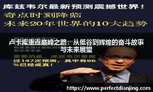 卢卡库重返巅峰之路：从低谷到辉煌的奋斗故事与未来展望