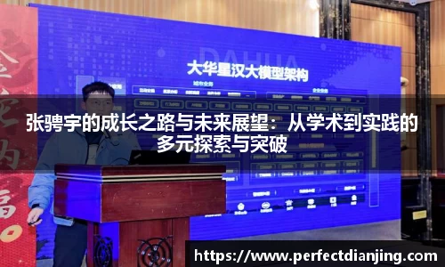 张骋宇的成长之路与未来展望：从学术到实践的多元探索与突破